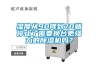 濕度從90降到70就停止了需要換臺更強(qiáng)力的除濕機(jī)嗎？