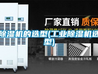 常見問題除濕機(jī)的選型(工業(yè)除濕機(jī)選型)