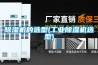 除濕機(jī)的選型(工業(yè)除濕機(jī)選型)
