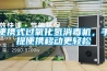 便攜式過氧化氫消毒機(jī)，手提便攜移動(dòng)更輕松