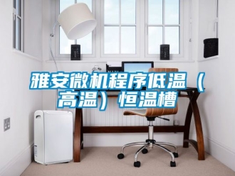 知識百科雅安微機(jī)程序低溫（高溫）恒溫槽