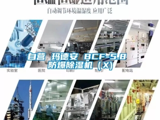 企業(yè)新聞自營 瑪?shù)掳?BCF-5.8 防爆除濕機(jī)（X)