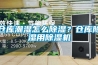 倉庫潮濕怎么除濕？倉庫除濕用除濕機(jī)