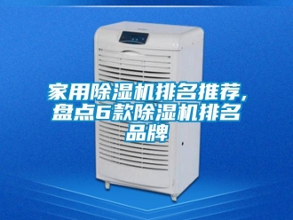 企業新聞家用除濕機排名推薦,盤點6款除濕機排名品牌