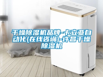企業新聞干燥除濕機品牌-卡立亞自動化(在線咨詢)-許昌干燥除濕機