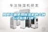 如何正確使用除濕機的六種方法你懂幾種？