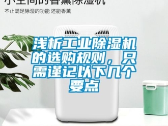 常見問題淺析工業除濕機的選購規則，只需謹記以下幾個要點