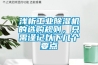 淺析工業除濕機的選購規則，只需謹記以下幾個要點