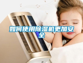 常見問題如何使用除濕機(jī)更加安全