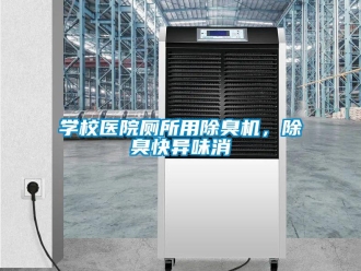 知識百科學校醫院廁所用除臭機，除臭快異味消
