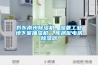 黔東南州除濕機，濕菱工業地下室抽濕機  庫房配電房除濕器