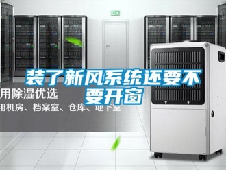 知識百科裝了新風系統還要不要開窗