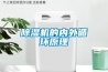除濕機的內外循環原理