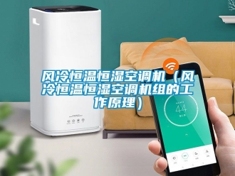 知識百科風冷恒溫恒濕空調機（風冷恒溫恒濕空調機組的工作原理）