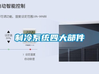 知識(shí)百科制冷系統(tǒng)四大部件