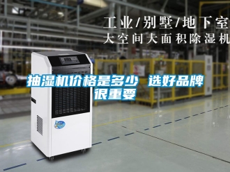 企業新聞抽濕機價格是多少 選好品牌很重要