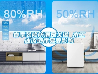 企業新聞春季裝修防潮是關鍵 木工油漆工序易受影響
