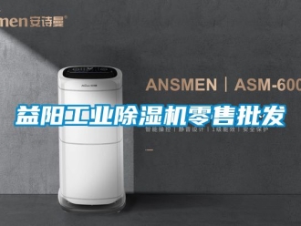 常見問題益陽工業(yè)除濕機零售批發(fā)