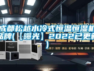 知識百科成都松越水冷式恒溫恒濕機品牌(【曝光】2022已更新)