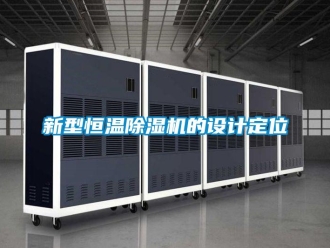 知識(shí)百科新型恒溫除濕機(jī)的設(shè)計(jì)定位
