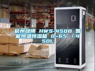 知識百科杭州綠博 HWS-450B 智能恒溫恒濕箱 0~65℃／450L