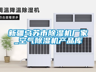 企業新聞新疆烏蘇市除濕機廠家_空氣除濕機產品庫