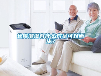 企業新聞倉庫潮濕有什么方案可以解決？