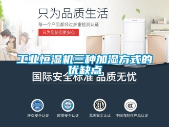 企業(yè)新聞工業(yè)恒濕機(jī)三種加濕方式的優(yōu)缺點(diǎn)