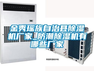 企業(yè)新聞金秀瑤族自治縣除濕機廠家_防潮除濕機有哪些廠家