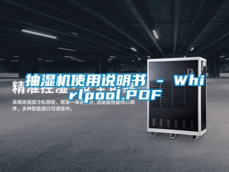 企業新聞抽濕機使用說明書 - Whirlpool.PDF