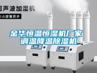 企業(yè)新聞金華恒溫恒濕機廠家 調溫降溫除濕機