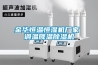金華恒溫恒濕機廠家 調(diào)溫降溫除濕機