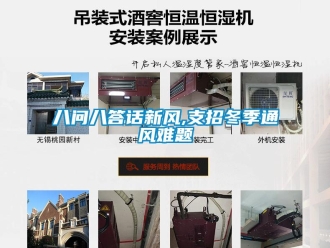 常見(jiàn)問(wèn)題八問(wèn)八答話(huà)新風(fēng),支招冬季通風(fēng)難題