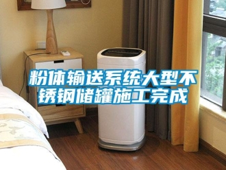 企業新聞粉體輸送系統大型不銹鋼儲罐施工完成