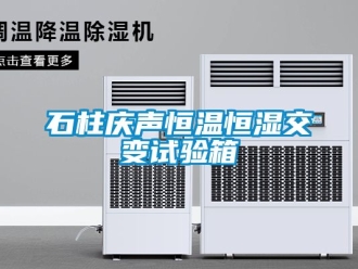 知識百科石柱慶聲恒溫恒濕交變試驗箱