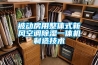 被動房用整體式新風(fēng)空調(diào)除濕一體機(jī)制造技術(shù)