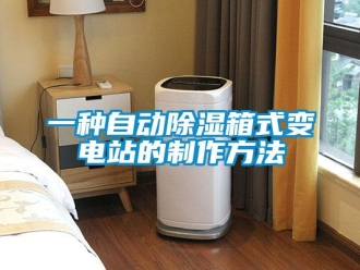 企業(yè)新聞一種自動(dòng)除濕箱式變電站的制作方法