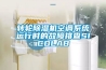 轉輪除濕機空調系統運行時的故障排查SICOLAB