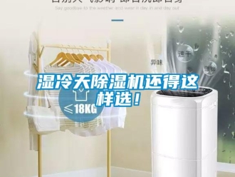 知識百科濕冷天除濕機(jī)還得這樣選！