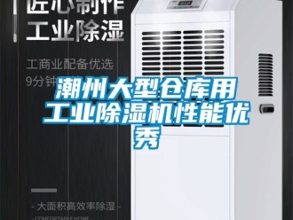 常見問題潮州大型倉庫用工業(yè)除濕機(jī)性能優(yōu)秀