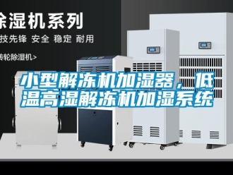 知識百科小型解凍機加濕器，低溫高濕解凍機加濕系統
