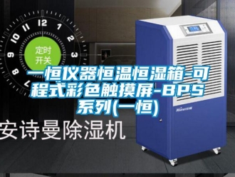 知識(shí)百科一恒儀器恒溫恒濕箱-可程式彩色觸摸屏-BPS系列(一恒)