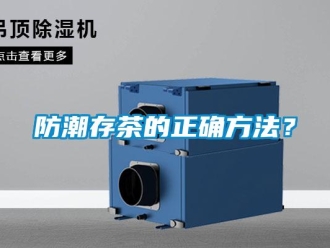 企業(yè)新聞防潮存茶的正確方法？