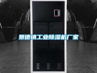 企業(yè)新聞景德鎮(zhèn)工業(yè)除濕機廠家