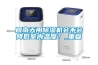 回南天用除濕機(jī)會(huì)不會(huì)降低室內(nèi)溫度？_重復(fù)