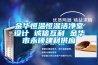 金華恒溫恒濕潔凈室設(shè)計(jì) 誠(chéng)信互利 金華市永碩建材供應(yīng)