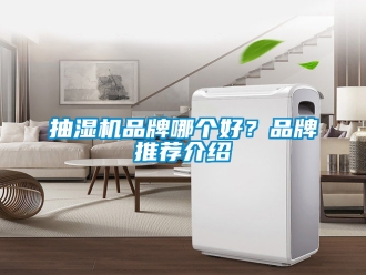 企業(yè)新聞抽濕機(jī)品牌哪個(gè)好？品牌推薦介紹