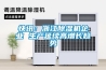 快訊：浙江除濕機企業(yè) 生產延續(xù)高增長趨勢