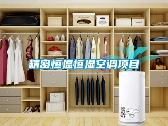 知識百科精密恒溫恒濕空調項目