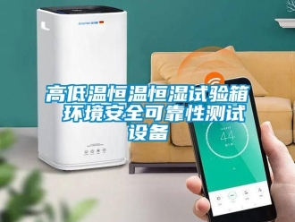 知識(shí)百科高低溫恒溫恒濕試驗(yàn)箱 環(huán)境安全可靠性測(cè)試設(shè)備